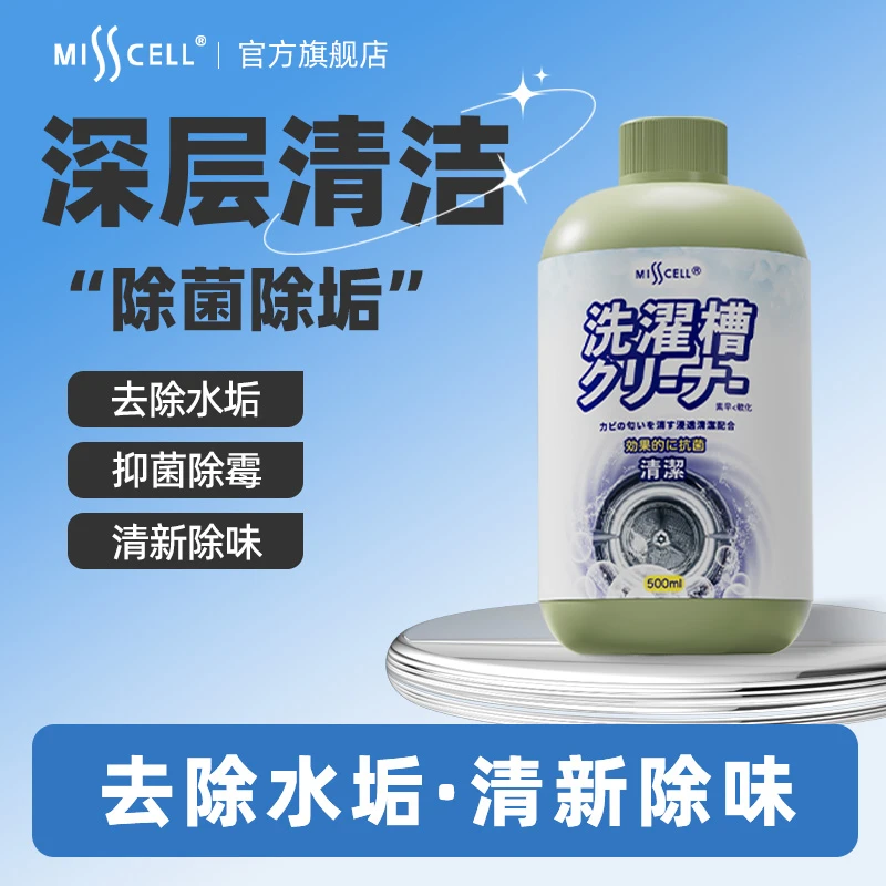 MISS CELL洗衣机清洗剂强力除垢杀菌滚筒波轮洗衣机槽清洁污渍-M