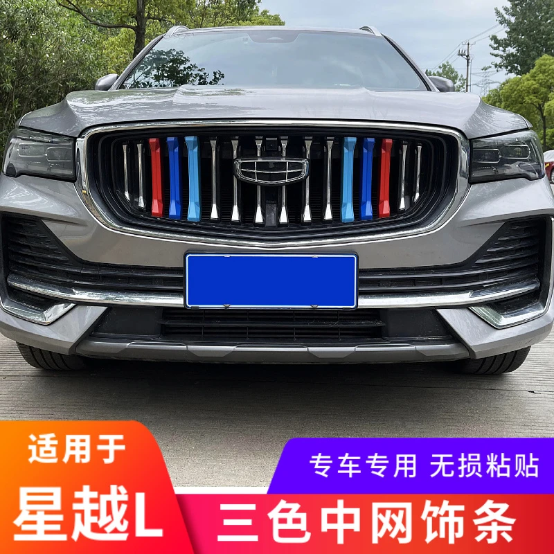 适用吉利星越L中网三色条星越L汽车用品改装件中网前脸外观装饰贴