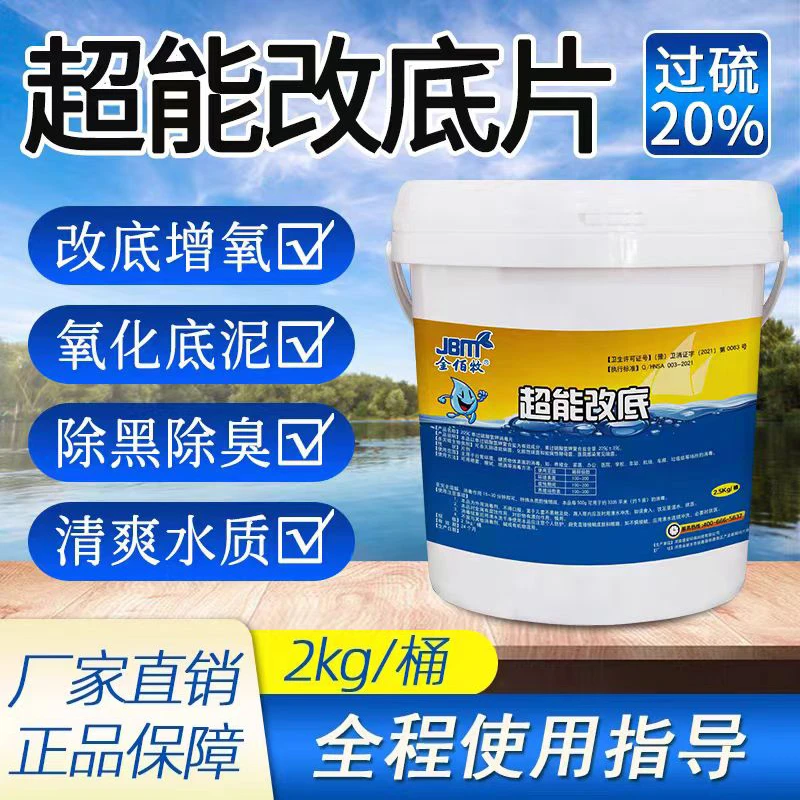 金佰牧超能改底过硫酸氢钾片剂鱼虾蟹塘适用除臭净水调水