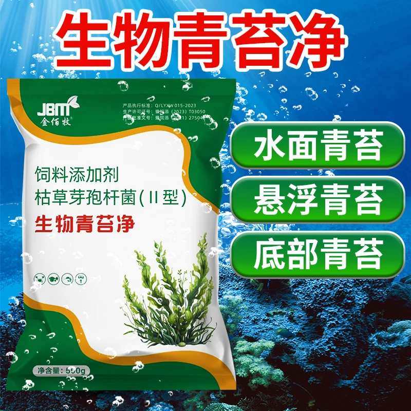 金佰牧生物青苔净鱼虾蟹水产养殖池塘专用生物除苔不伤鱼虾水草