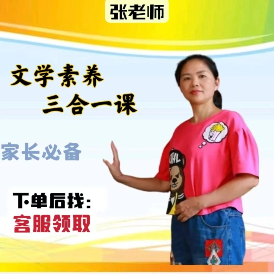 文学素养三合一课   【张老师精讲】 家长必备  配套纸质资料