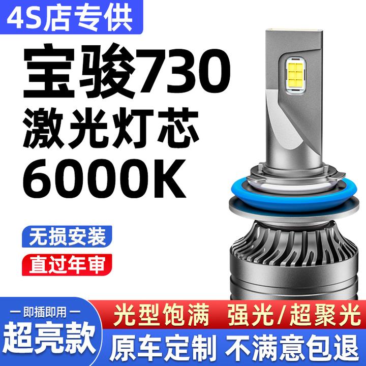 14-15-16-17-19款宝骏730led大灯改装近光灯远光灯超亮强光超亮款