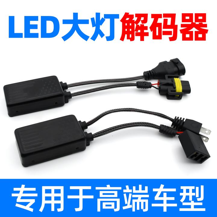 特殊车型原车卤素灯更换LED大灯的故障消除器解码器