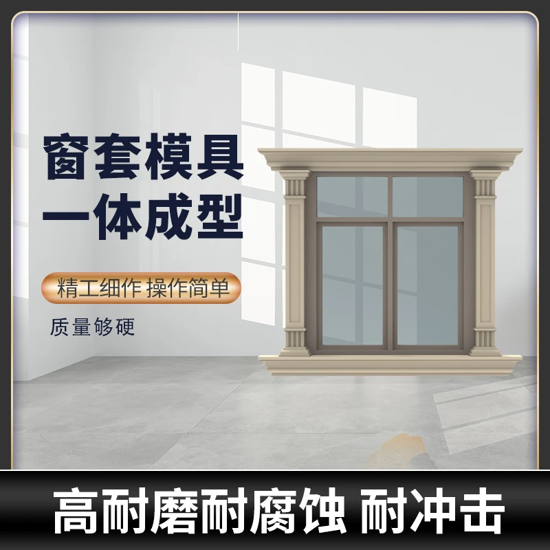 罗马柱窗套模具方窗镜框别墅外墙线条装饰厂家直销一体成型耐腐蚀