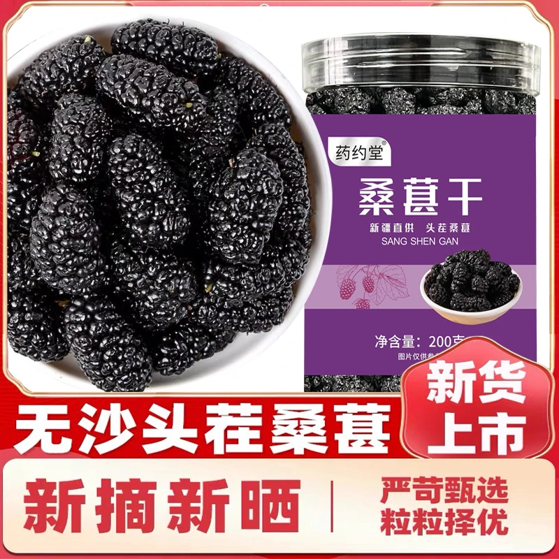 桑葚干新疆头茬新鲜新货黑桑椹免洗泡水泡酒无沙营养200g/罐果香