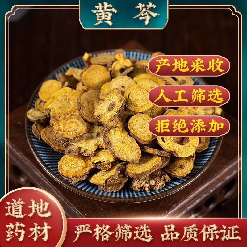 黄芩正宗黄芩精选无硫精选非黄芹黄芩片泡茶黄芩粉黄芩中药材黄芩