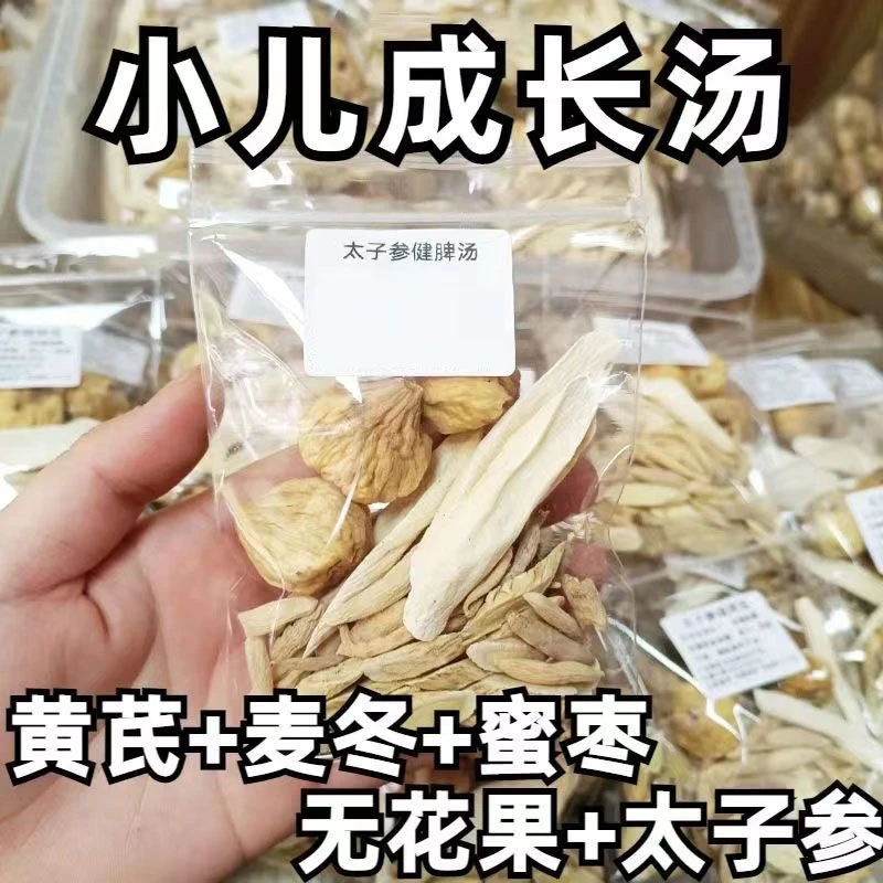 太子参健脾汤无花果麦冬黄芪蜜枣儿童成长汤建脾胃料包正宗汤料包