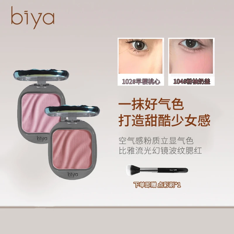 【小敏推荐】Biya比雅流光幻镜波纹腮红纯欲哑光氛围色低饱和眼影