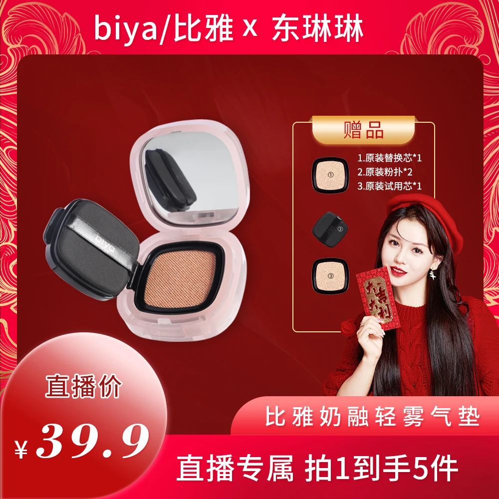 【东琳琳推荐】Biya奶融轻雾气垫粉底液哑光不脱妆不卡粉遮瑕保湿