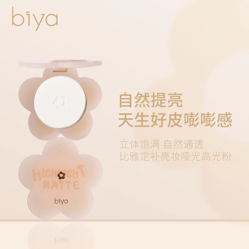 【官方旗舰】Biya比雅走补亮妆哑光高光粉自然提亮鼻影泪沟面中部