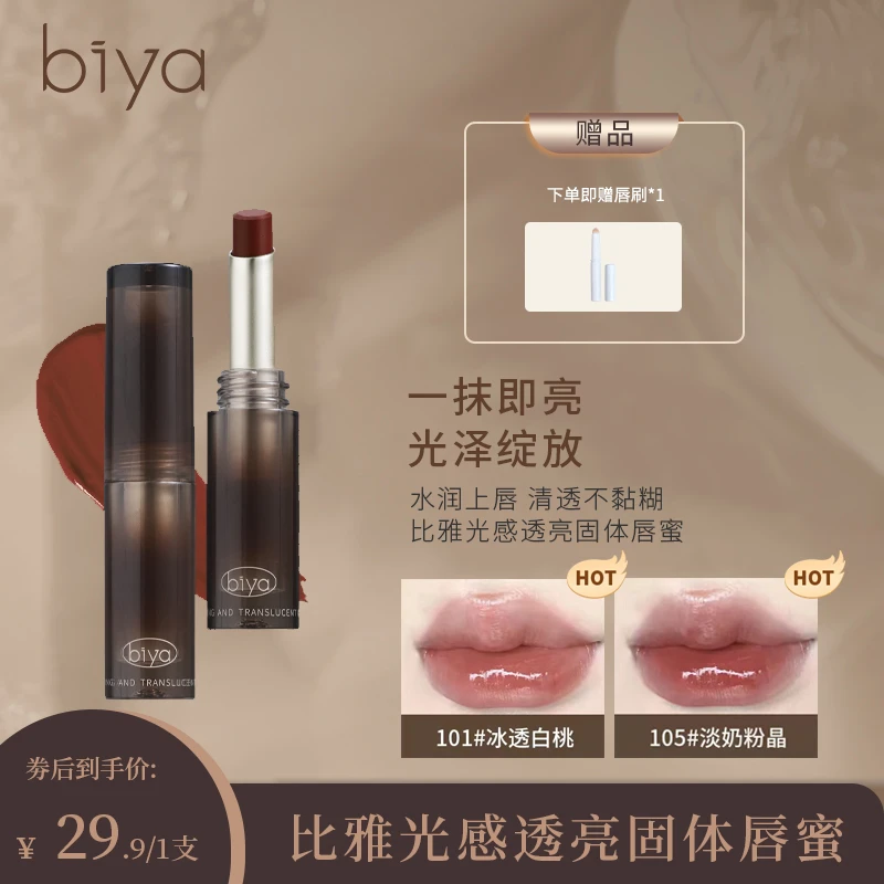【官方旗舰】Biya比雅光感透亮固体唇蜜水光显白口红保湿镜面唇冻