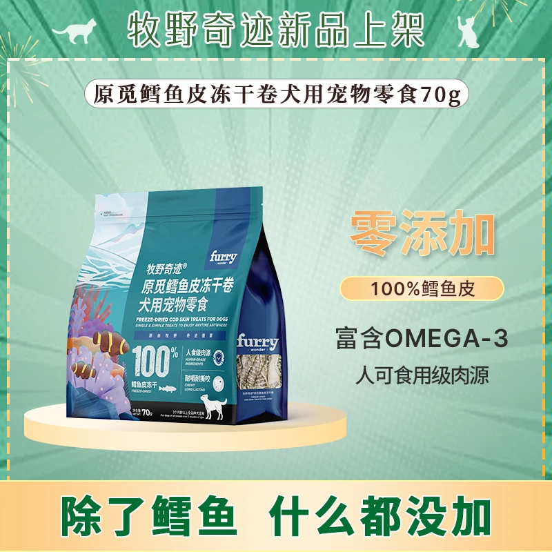 【100%鳕鱼】牧野奇迹原觅鳕鱼皮冻干卷狗狗零食冻干进口鳕鱼70G