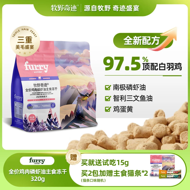 【磷虾油美毛冻干】牧野奇迹全价无谷鸡肉磷虾油成猫主食冻干320G