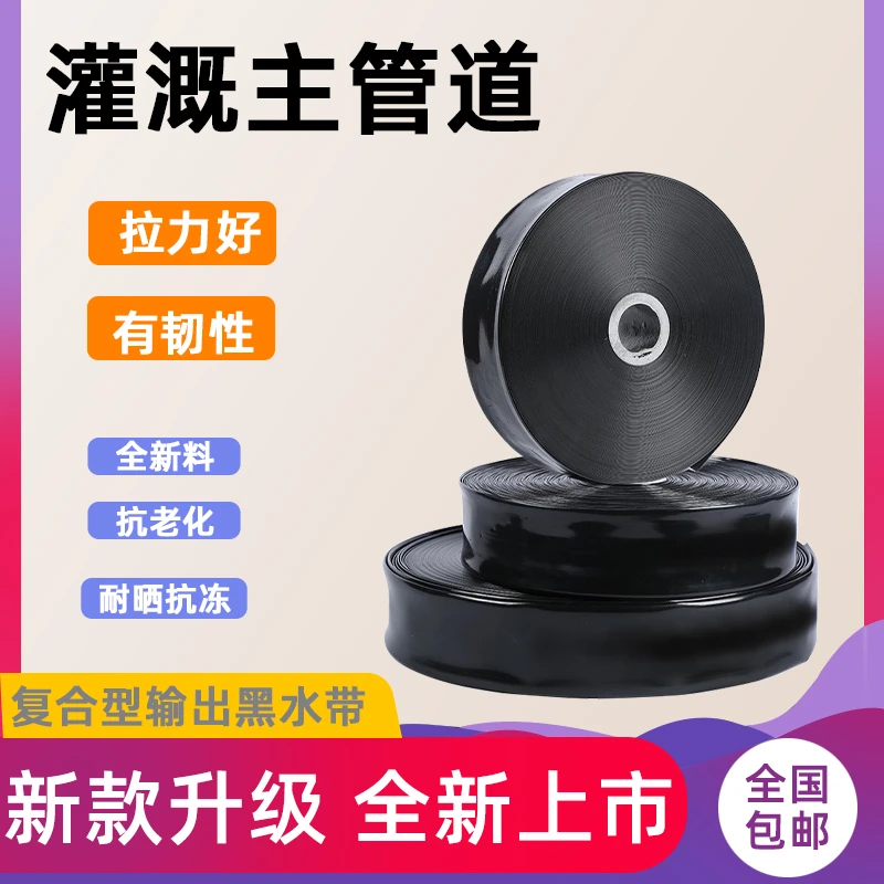 农用无孔黑主管灌溉水带1寸2寸3寸4寸5寸6寸主管道100米灌溉水带