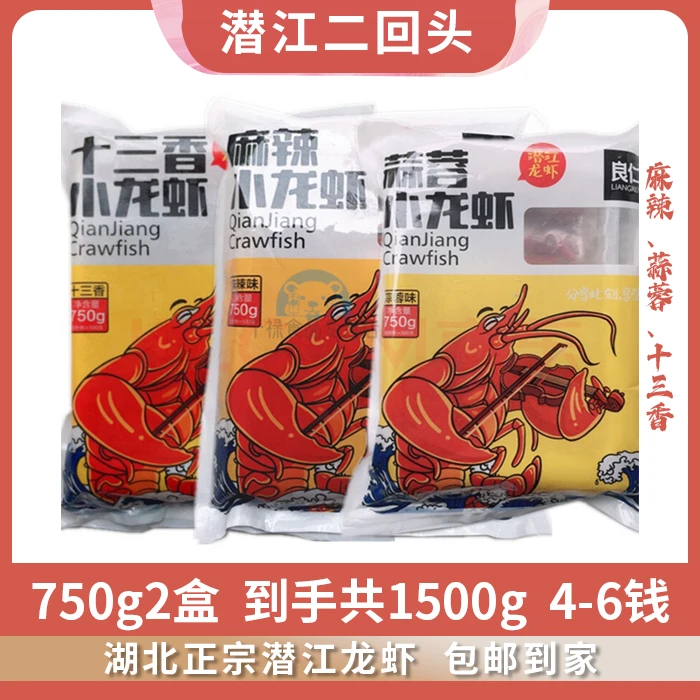 良仁潜江小龙虾2盒750g4-6钱麻辣、蒜香小龙虾、十三香加热即食