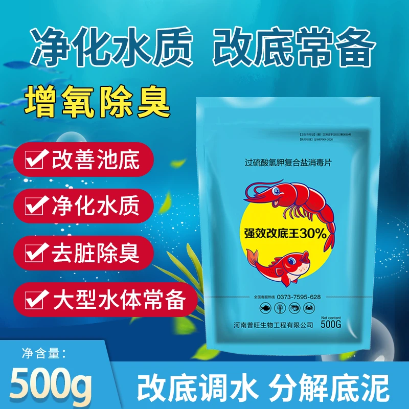 普旺生物强效改底王30%过硫酸氢钾复合盐消毒片改底净水添加剂