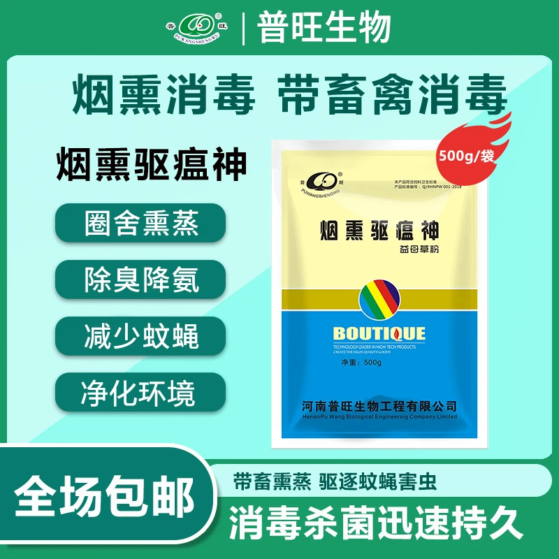普旺生物 烟熏驱瘟神养殖场烟雾消毒剂猪牛羊鸡用鸡舍猪场消毒剂