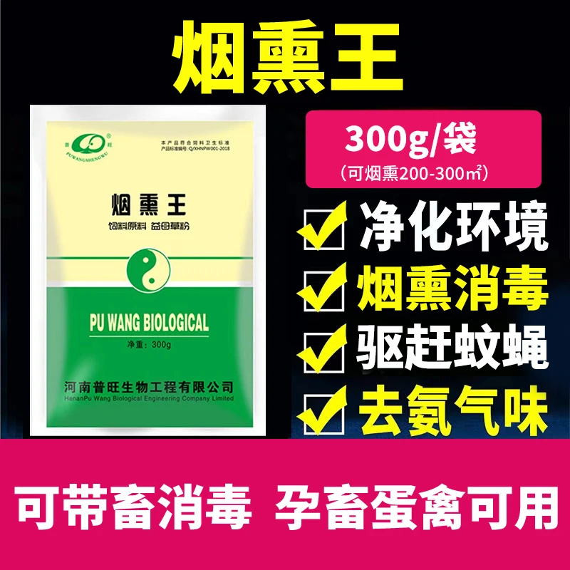 普旺生物烟熏王【拍3发4 拍5发7】净化环境杀菌消毒驱虫饲料添加剂