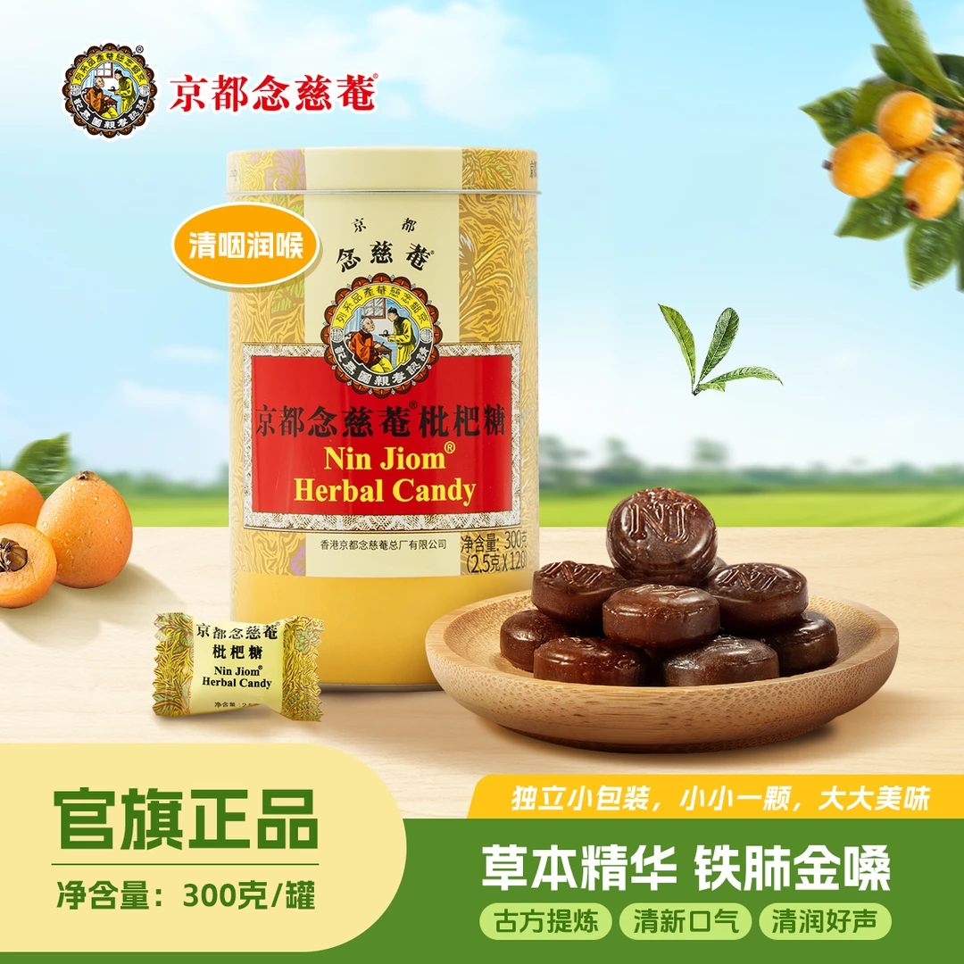 京都念慈菴原味枇杷大罐草本300g金桔乌梅苹果桂圆柠檬薄荷润喉糖