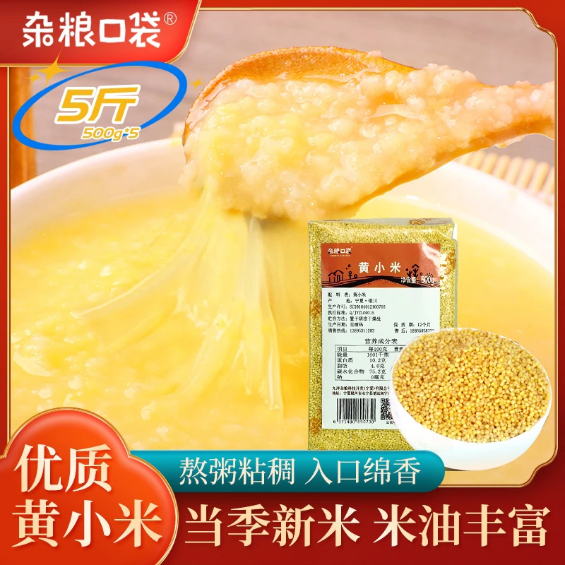 黏香精品优质黄小米 农家自种 真空包装500g*5