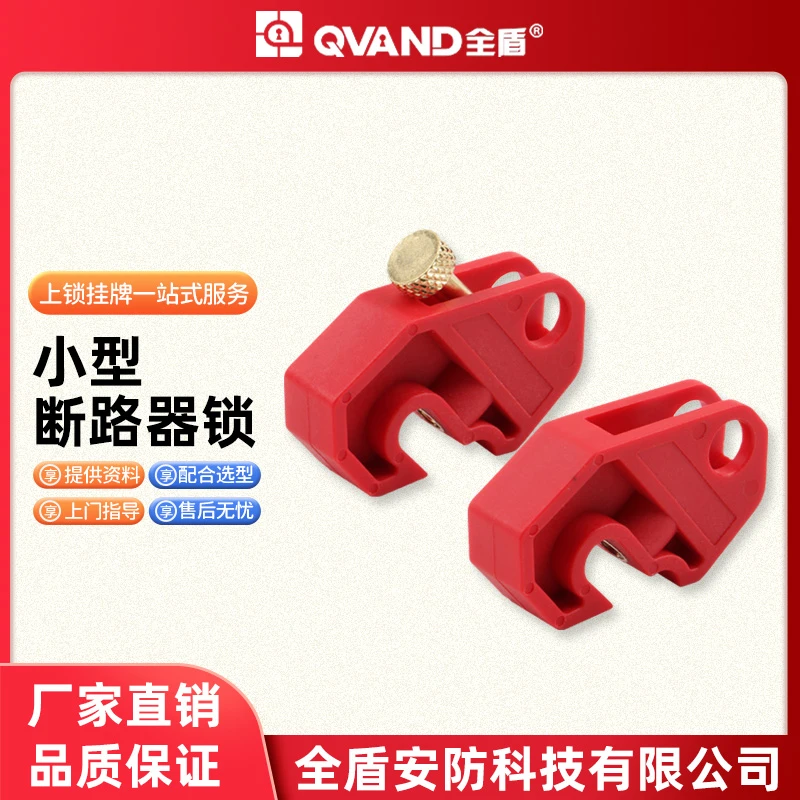 QVAND全盾 微型断路器锁1234P空气开关锁扣电工停工防误 安全锁具