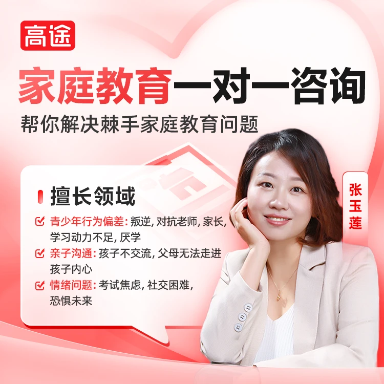 【高途张玉莲】家庭教育一对一线上咨询服务