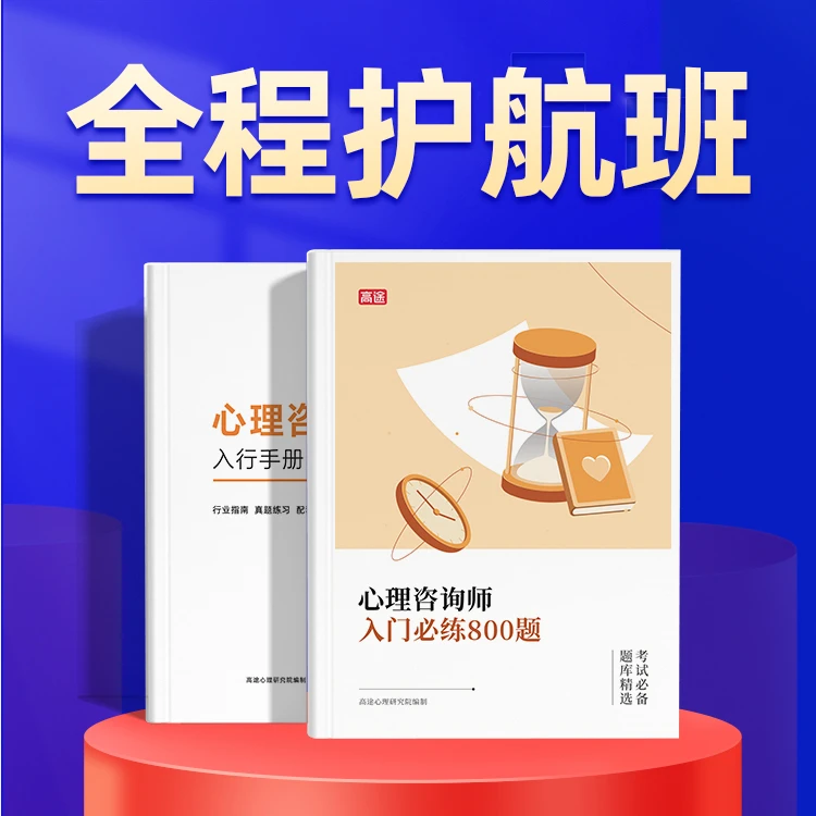 【高途明欢】2本心理咨询师考题+自我的觉醒书籍+3天3节直播讲解