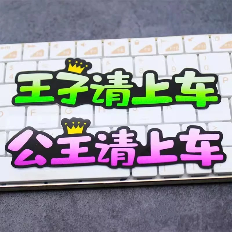 公主请上车贴纸个性创意文字汽车装饰贴电动摩托车身贴划痕遮挡贴