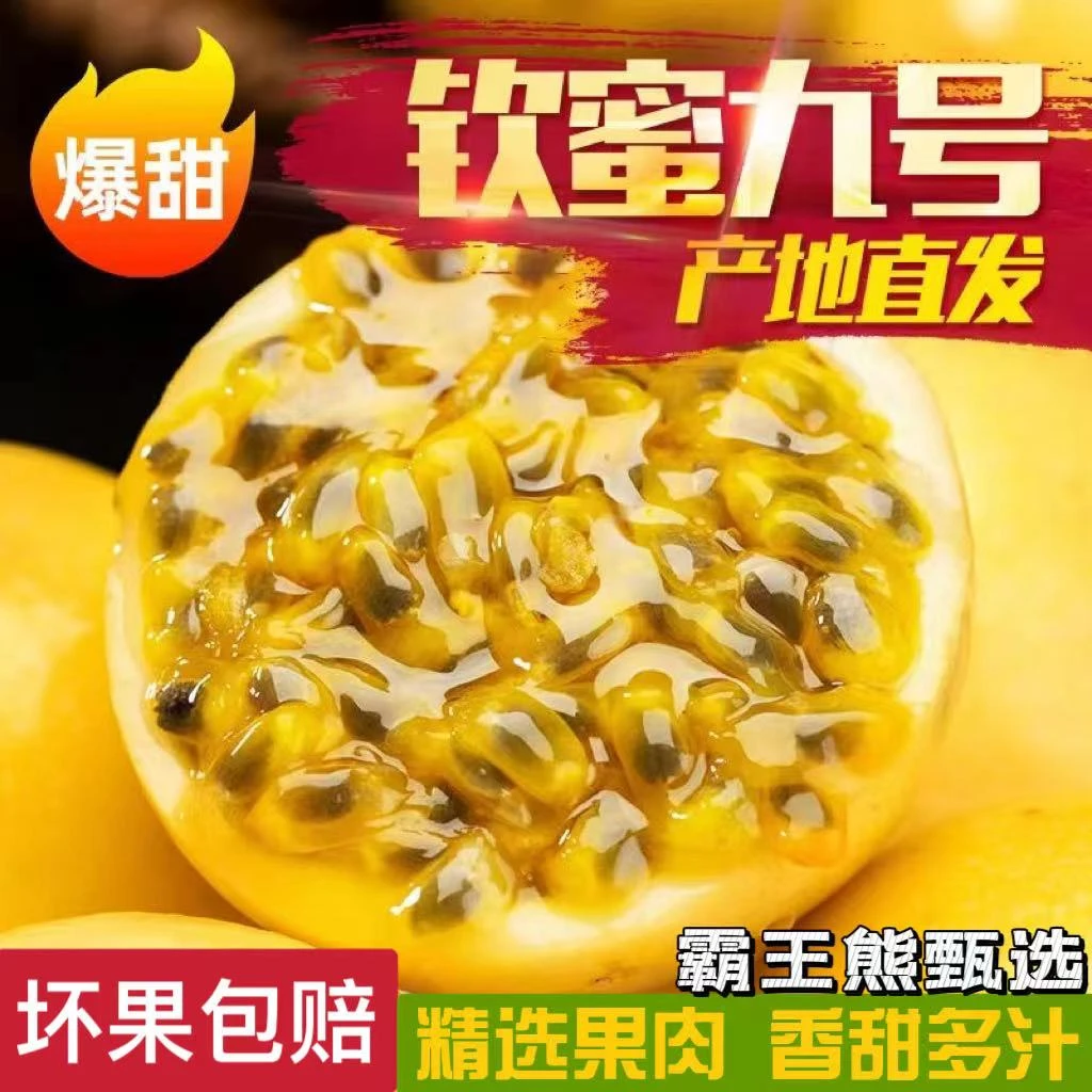 钦蜜九号正宗 黄金百香果新鲜现摘现发果肉饱满 口感爽滑多汁应季