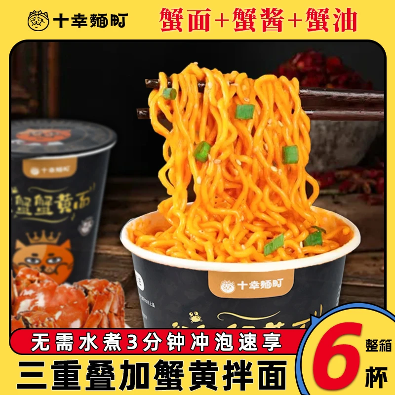 十幸面町蟹黄拌面泡面方便面夜宵速食桶装正宗蟹黄面速食面海鲜面