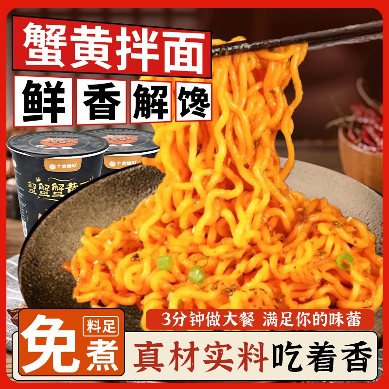 正宗蟹黄拌面宿舍休闲美食夜宵速食冲泡型速食整箱方便面泡面桶装