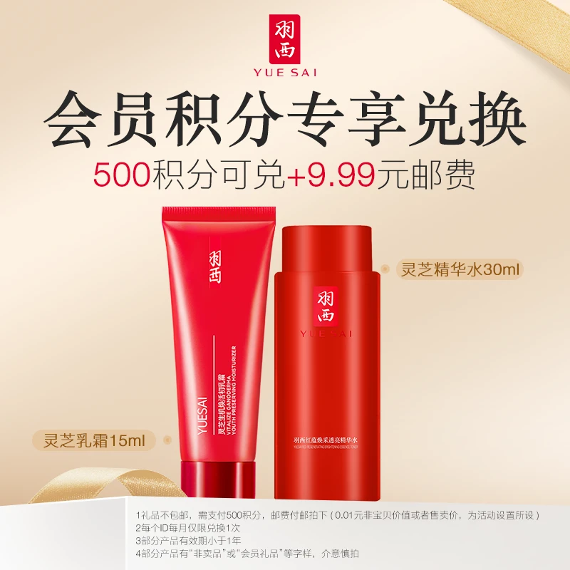 【会员兑礼积分购】灵芝精华水30ml+灵芝乳霜15ml