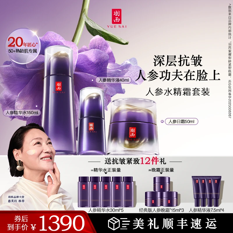 【熟龄肌挚爱】羽西人参水精华日霜抗皱紧致淡纹妈妈护肤礼盒正品
