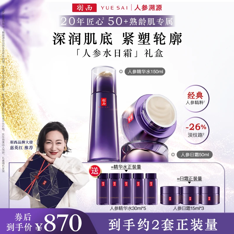 【人参溯源】羽西全新人参精华水人参日霜保湿抗皱紧致护肤品套装