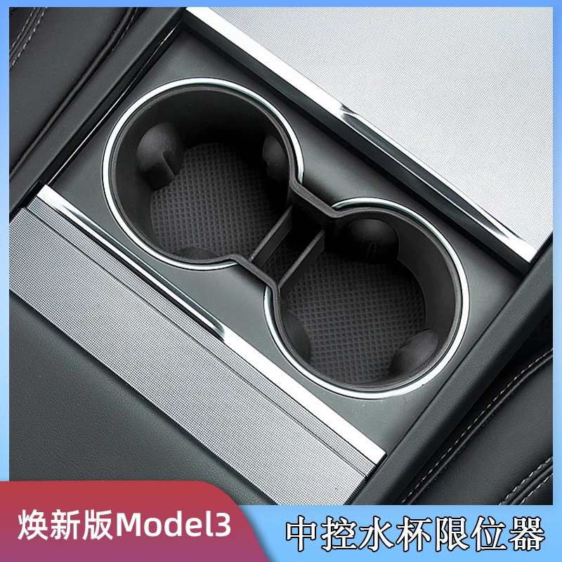 特斯拉焕新版Model3/Y中控台硅胶水杯架杯垫限位器储物改装配件