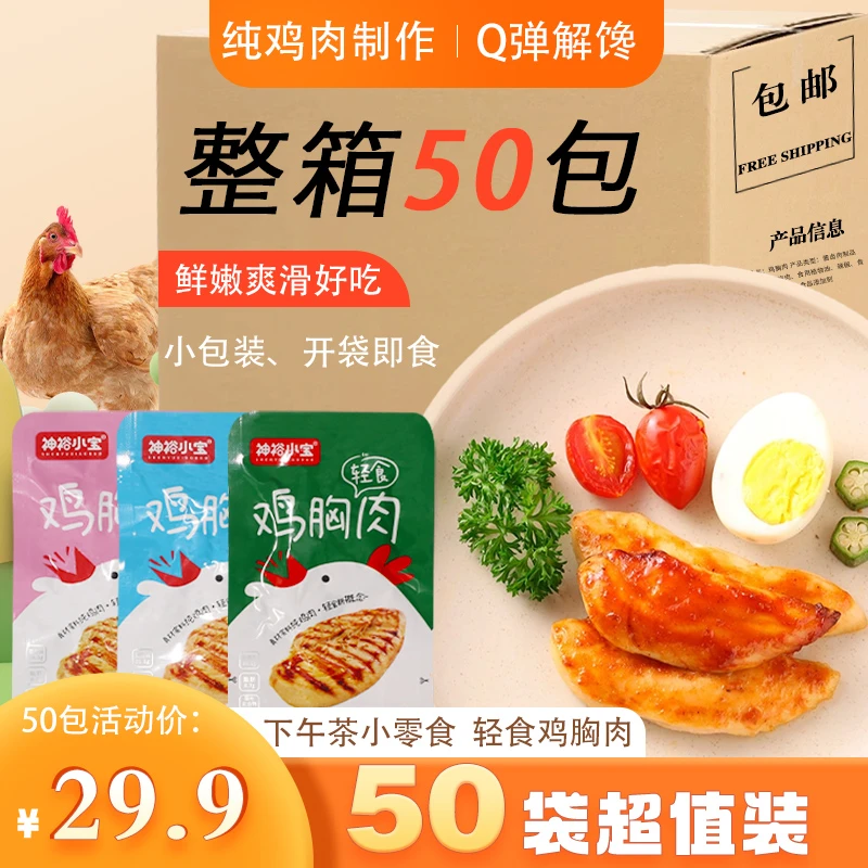 鸡胸肉开袋即食奥尔良香辣蛋白质脂肪代餐熟食零食