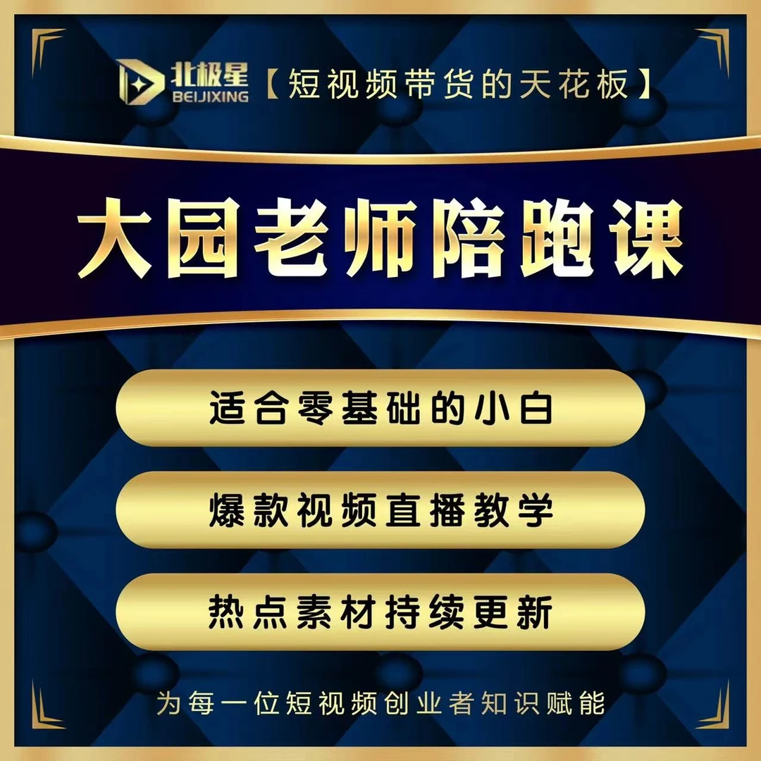 大园带货实操班（报名通道）B