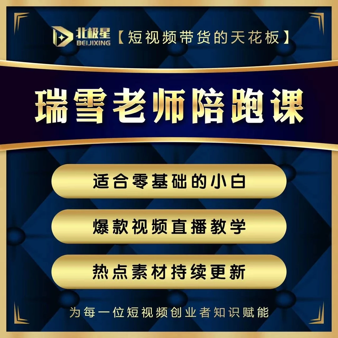瑞雪带货实操班（报名通道）B