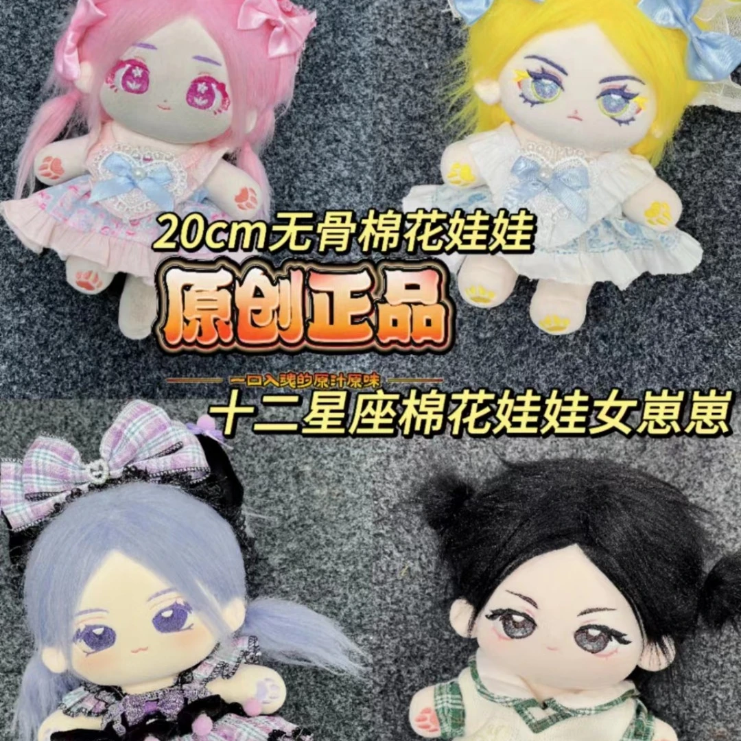 棉花娃娃12星座新女崽崽可换装无骨原创正品棉花娃娃礼物毛绒公仔