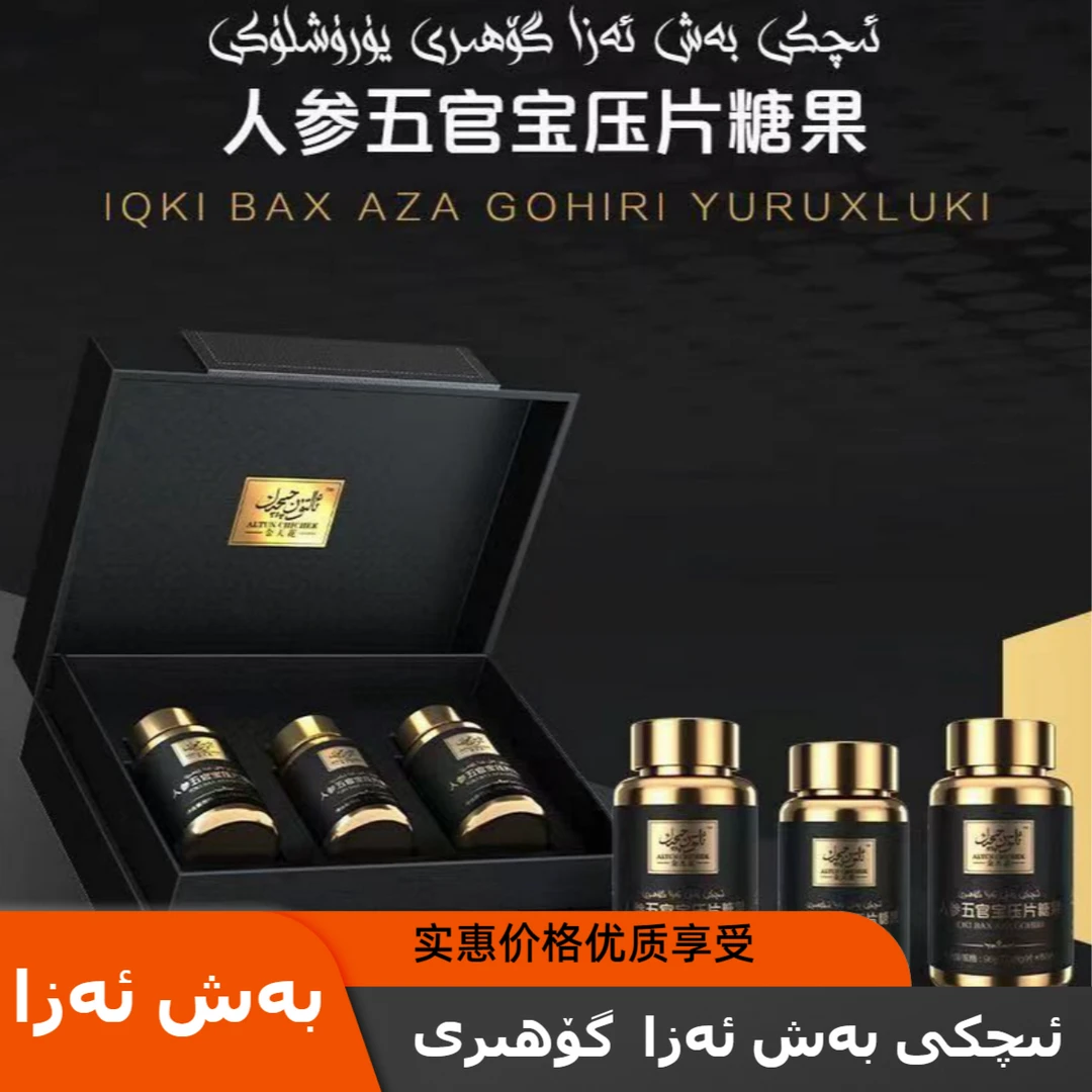 ئىچكى بەش ئەزا گۆھىرى金天花人参珍宝压片糖果