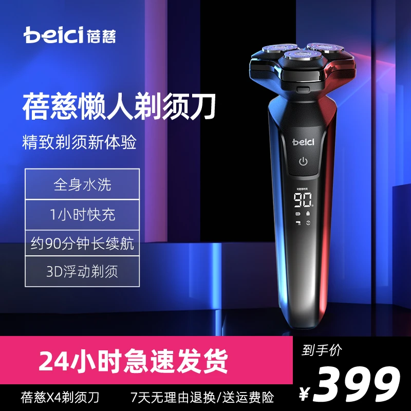 【蓓慈】智能电动剃须刀全身水洗快充干湿多功能便捷刮胡刀-DR