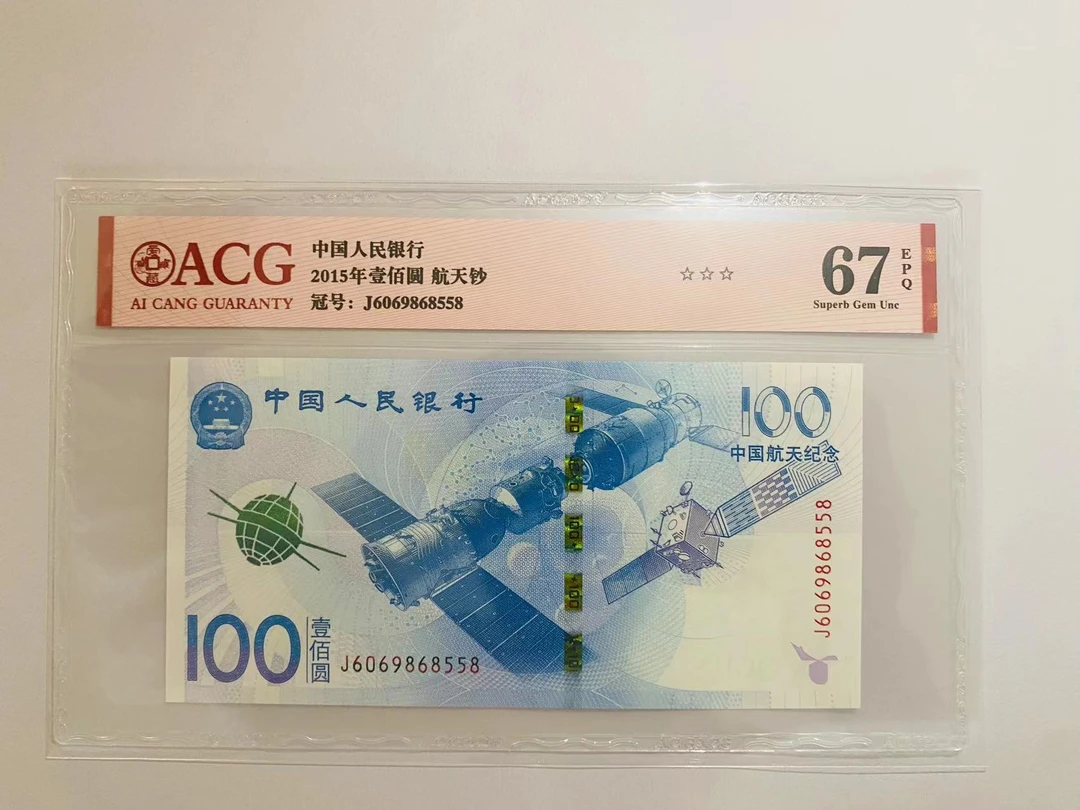 航天纪念钞 爱藏评级 67分 全程无347 尾8