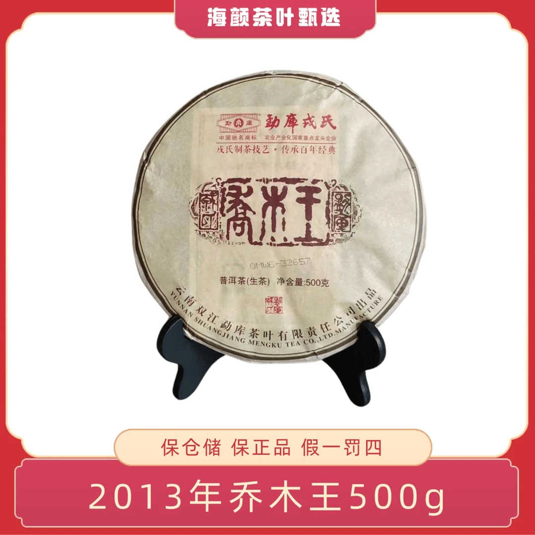 2013年 RS乔木王饼 500g生茶