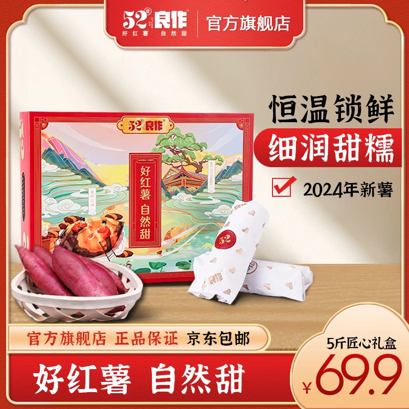 【京东包邮】52度良作正宗黄心蜜薯礼盒5斤装番薯红薯地瓜