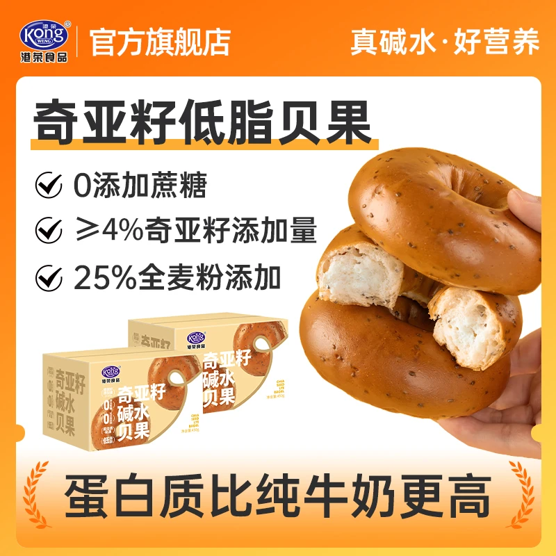 【达人专属】港荣新品低脂高蛋白奇亚籽碱水贝果面包整箱450g