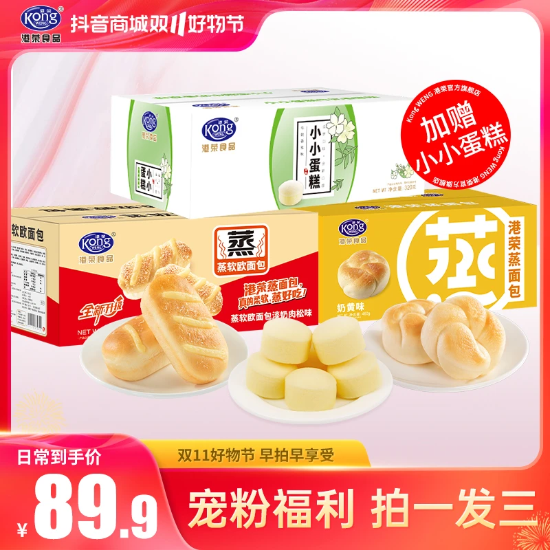 【限量加赠】港荣蒸软欧奶包淡奶肉松450g+咸豆乳夹心450g优质糕点