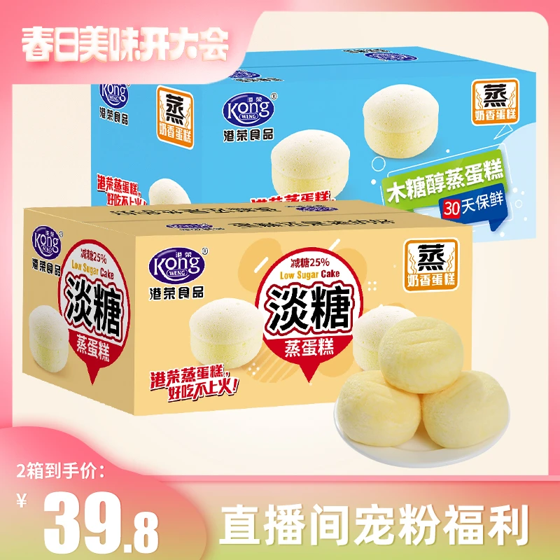 【直播专属】港荣淡糖蒸蛋糕450g+木糖醇蒸蛋糕420g优选早餐代餐