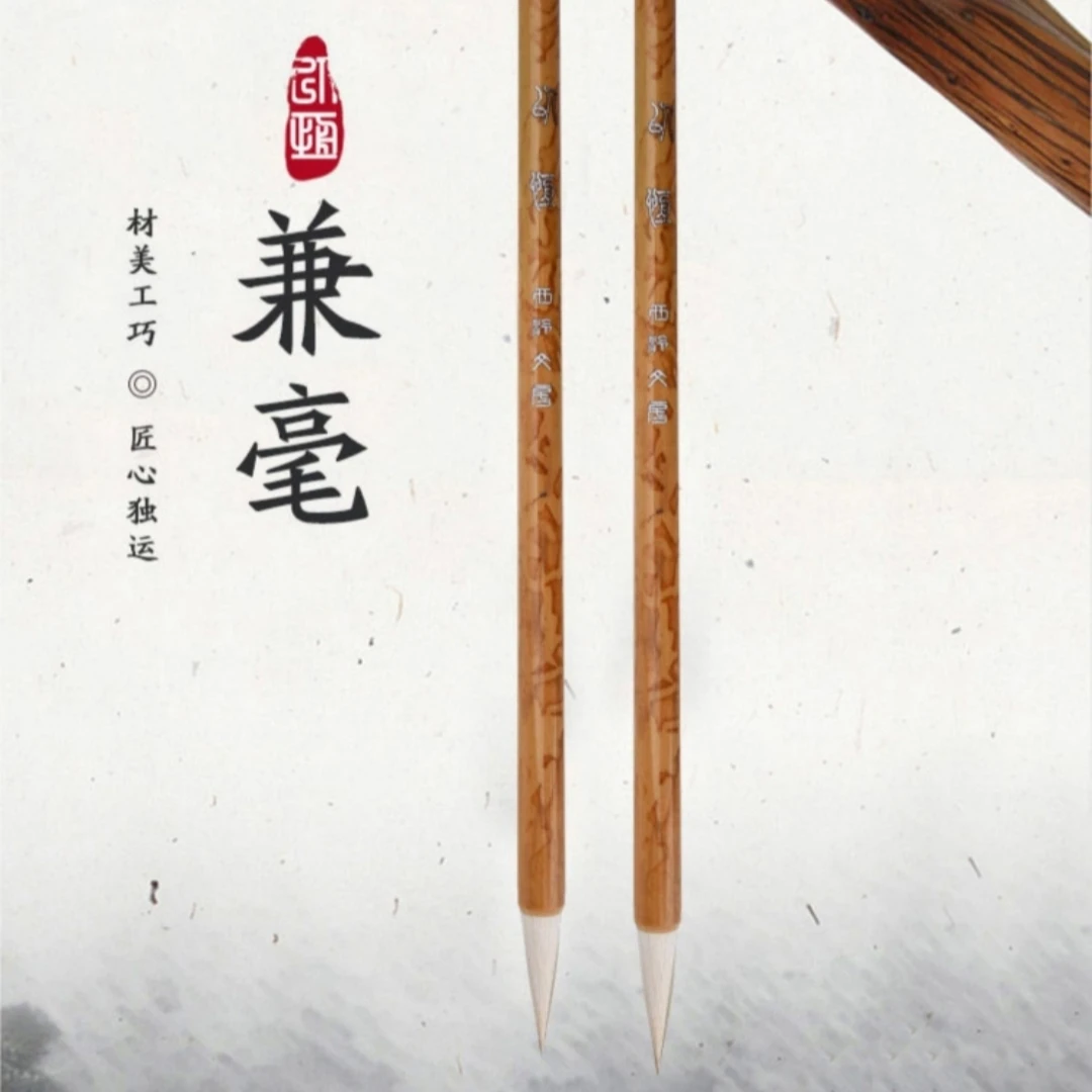 西泠以恒兼毫毛笔国画书法初学者学生入门楷书练字临摹临帖竹杆笔