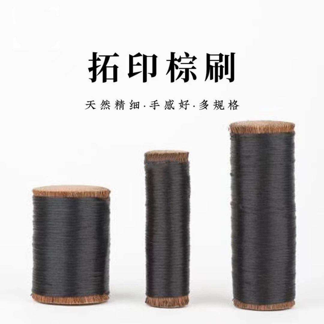 西泠印社山棕刷棕老虎手工精编绑绳小大矮号拓印印章边款专用工具