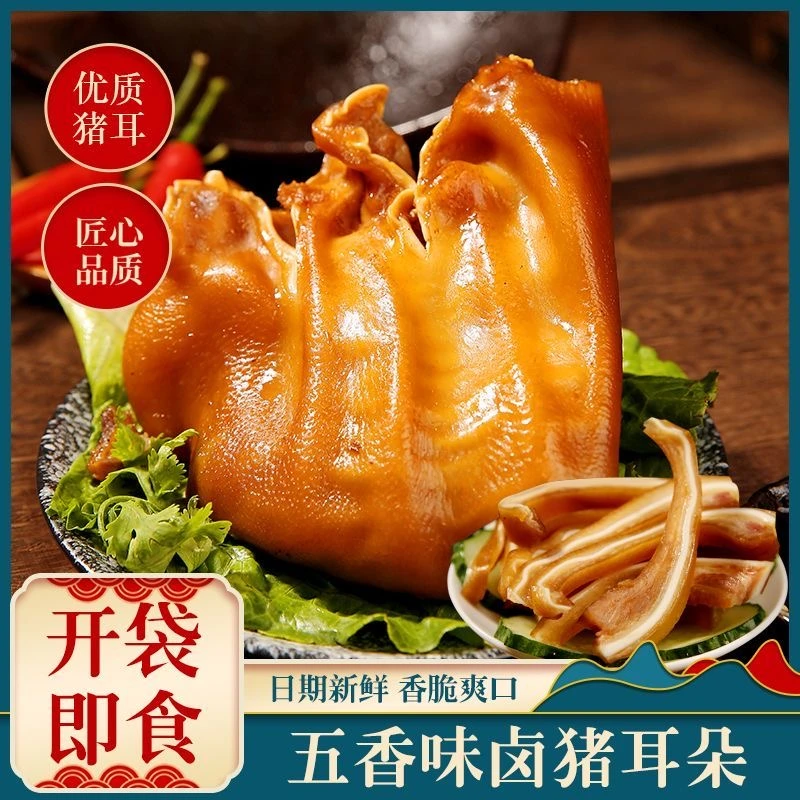 【3袋猪耳朵到手】五香猪耳朵200 克/袋真空卤味熟食下酒菜即食